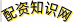 配资知识网