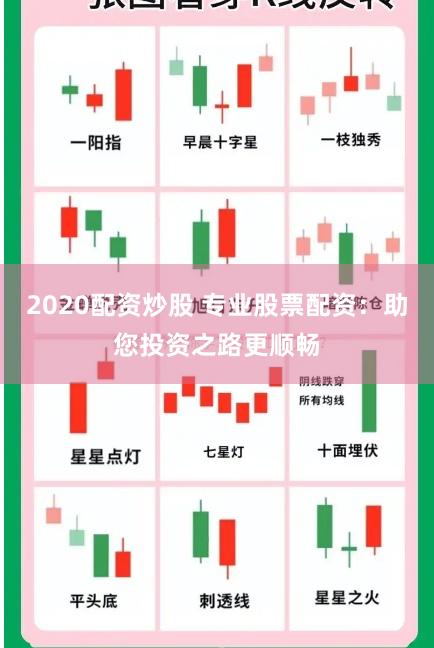 2020配资炒股 专业股票配资：助您投资之路更顺畅