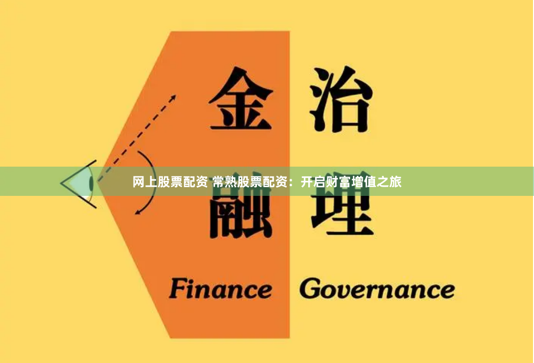 网上股票配资 常熟股票配资：开启财富增值之旅