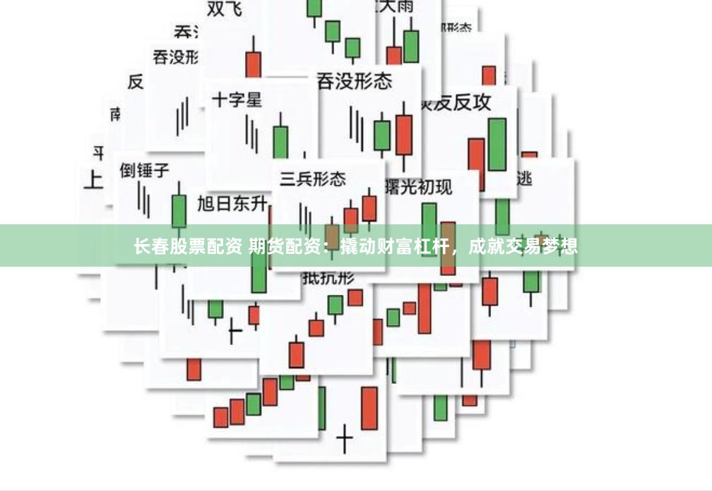 长春股票配资 期货配资：撬动财富杠杆，成就交易梦想