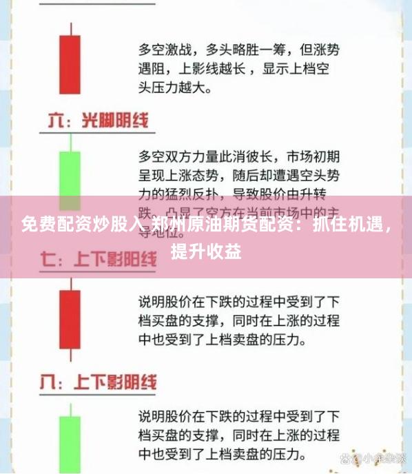 免费配资炒股入 郑州原油期货配资：抓住机遇，提升收益