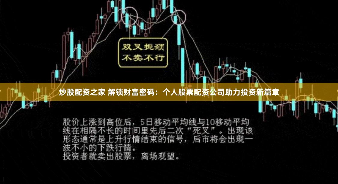 炒股配资之家 解锁财富密码：个人股票配资公司助力投资新篇章
