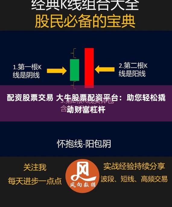 配资股票交易 大牛股票配资平台：助您轻松撬动财富杠杆