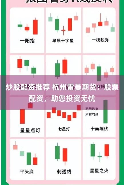 炒股配资推荐 杭州雷曼期货：股票配资，助您投资无忧