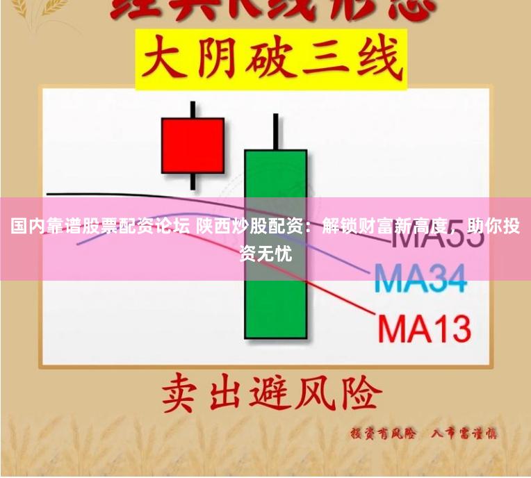 国内靠谱股票配资论坛 陕西炒股配资：解锁财富新高度，助你投资无忧