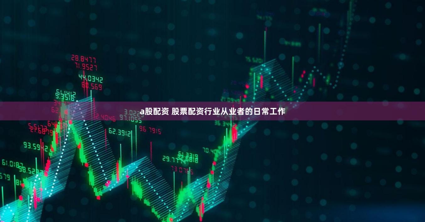 a股配资 股票配资行业从业者的日常工作