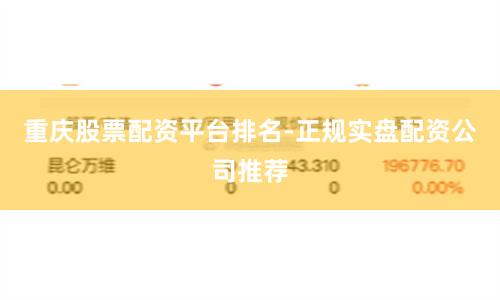 重庆股票配资平台排名-正规实盘配资公司推荐