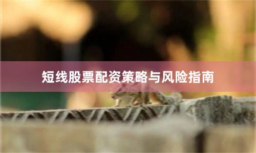 短线股票配资策略与风险指南