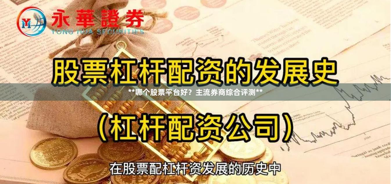 **哪个股票平台好？主流券商综合评测**