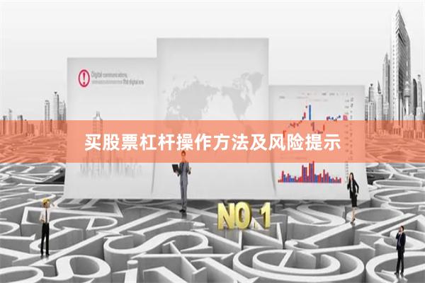 买股票杠杆操作方法及风险提示
