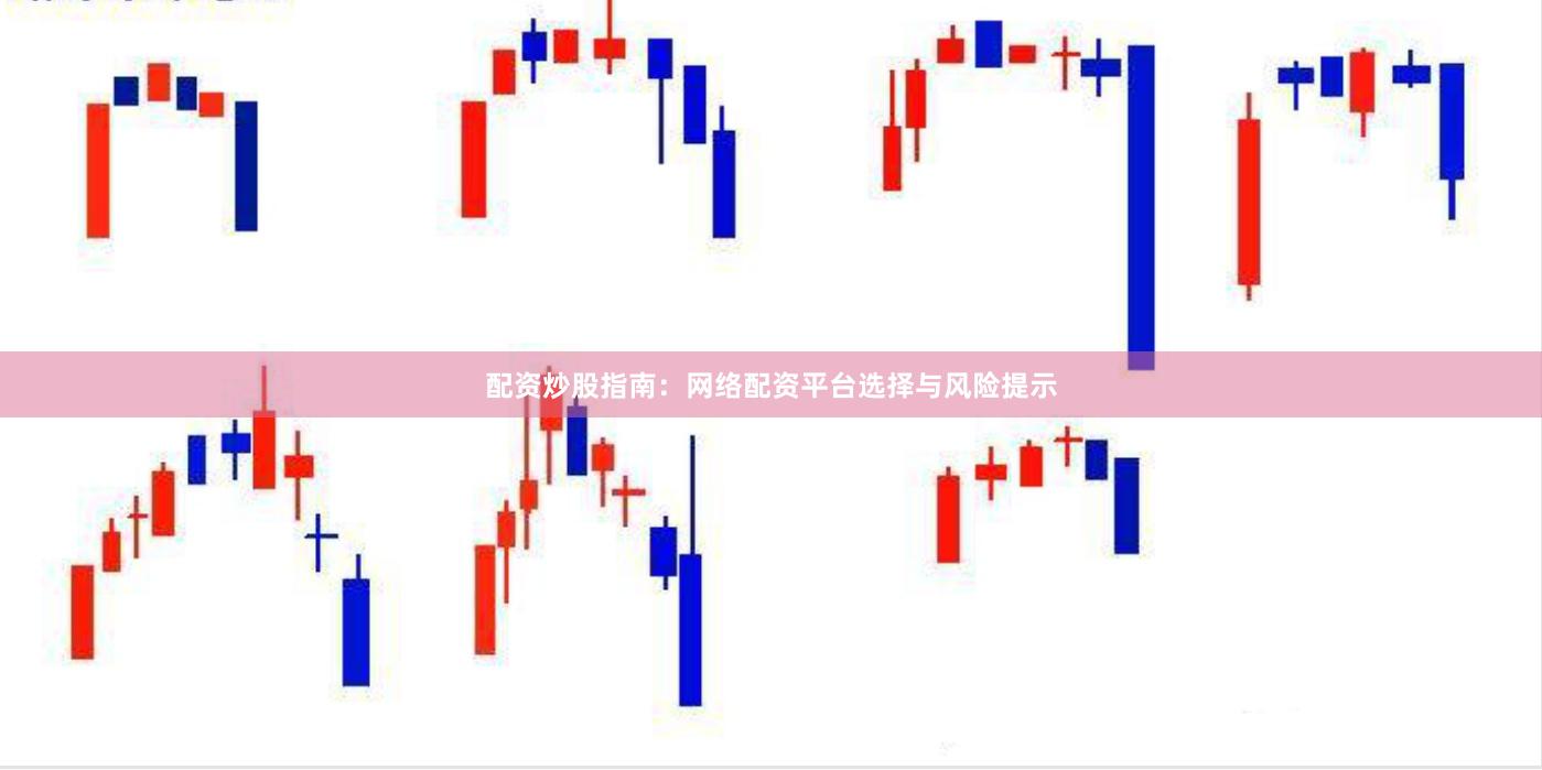 配资炒股指南：网络配资平台选择与风险提示