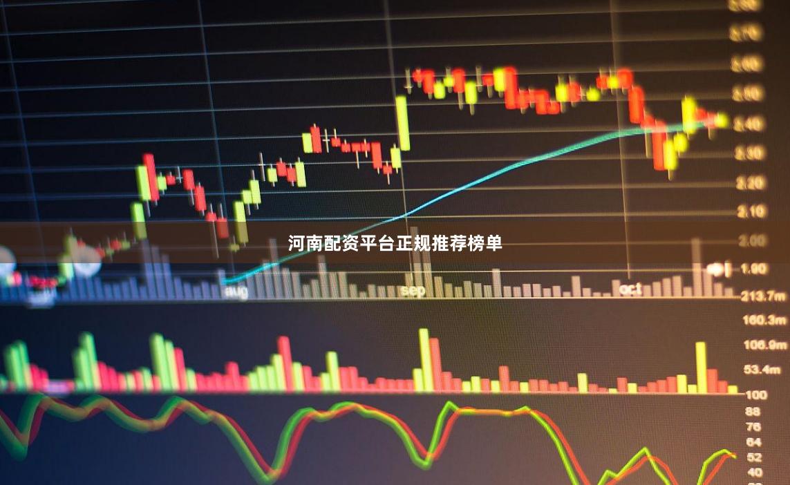 河南配资平台正规推荐榜单