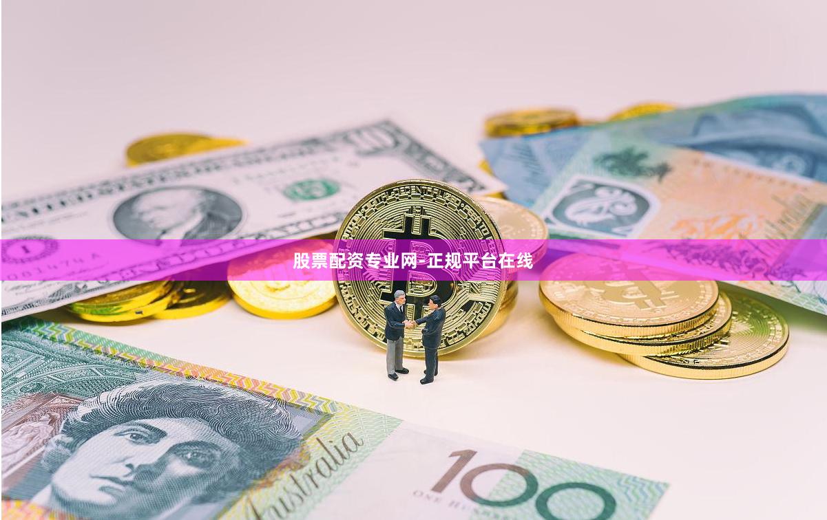 股票配资专业网-正规平台在线