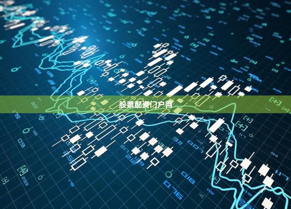 股票配资门户网