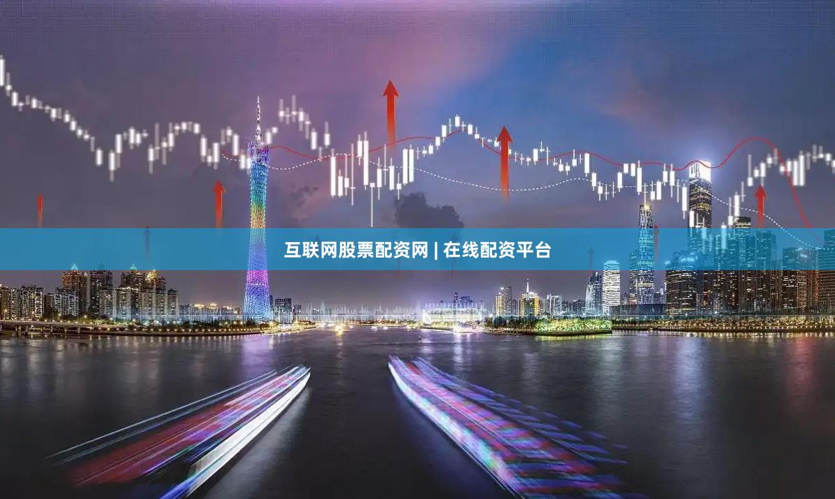 互联网股票配资网 | 在线配资平台