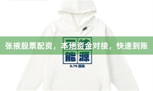张掖股票配资,本地资金对接,快速到账