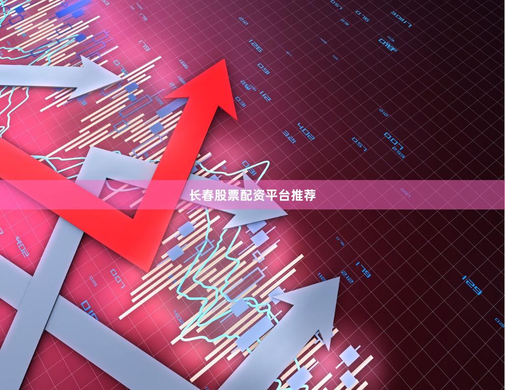 长春股票配资平台推荐