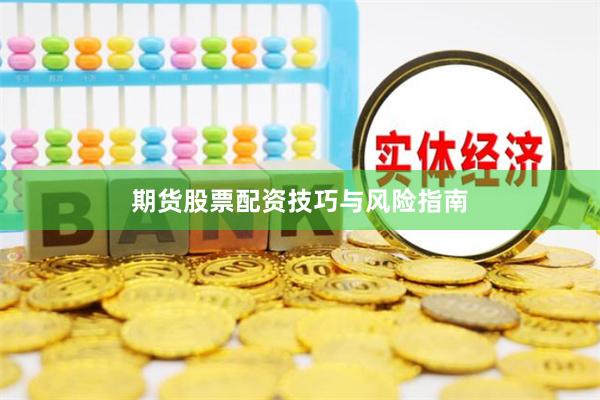 期货股票配资技巧与风险指南